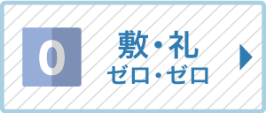敷礼ゼロゼロ