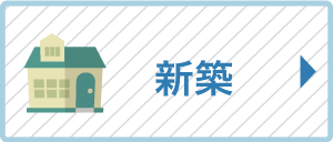 新築