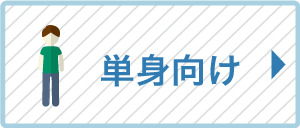 単身向け