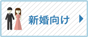 新婚向け