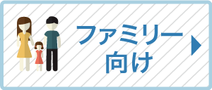 ファミリー向け