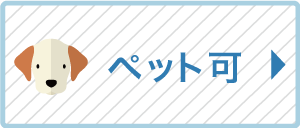 ペット可