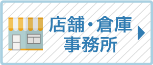 店舗倉庫事務所