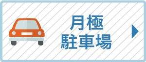 月極駐車場