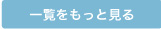 一覧をもっと見る