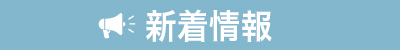 スマホ対応