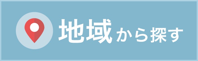 地域から探す