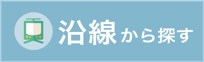 沿線から探す