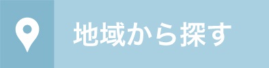 地域から探す