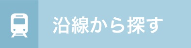 沿線から探す